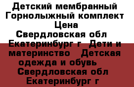 Детский мембранный Горнолыжный комплект*Kalborn* › Цена ­ 5 000 - Свердловская обл., Екатеринбург г. Дети и материнство » Детская одежда и обувь   . Свердловская обл.,Екатеринбург г.